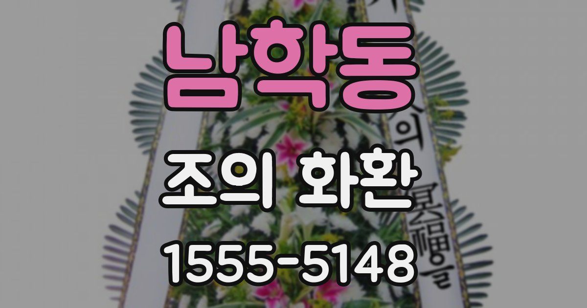 남학동 조의 화환