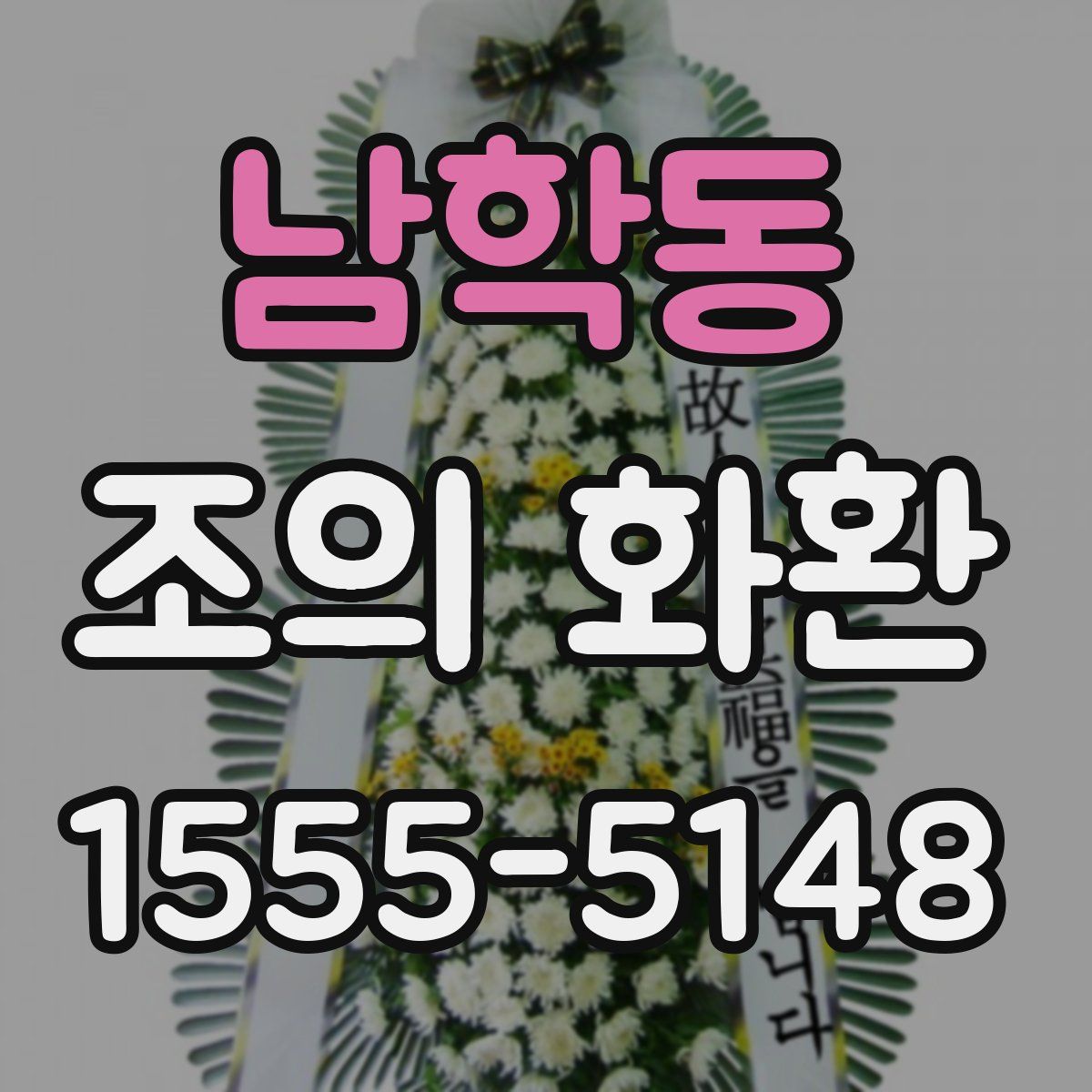 남학동 조의 화환