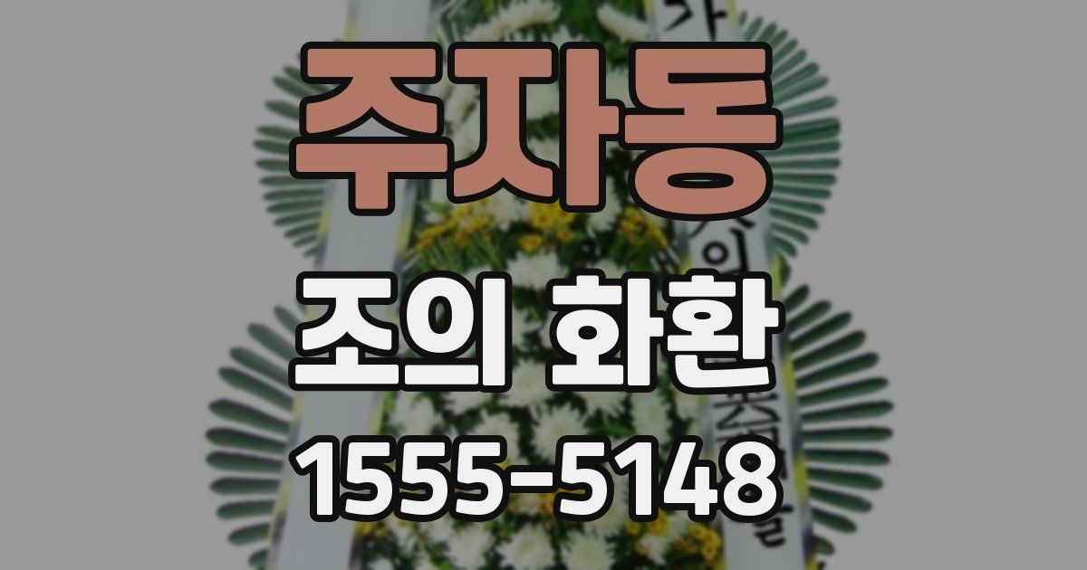 주자동 조의 화환