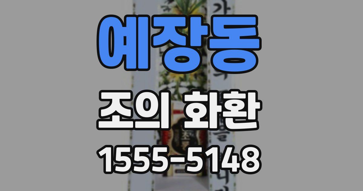 예장동 조의 화환