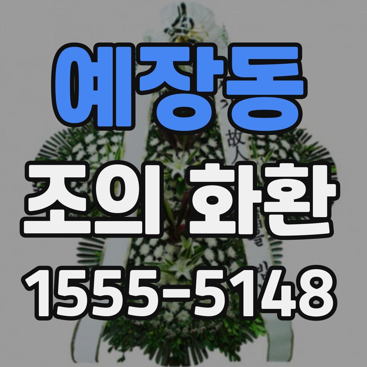 예장동 조의 화환