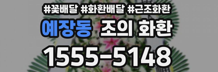 예장동 조의 화환
