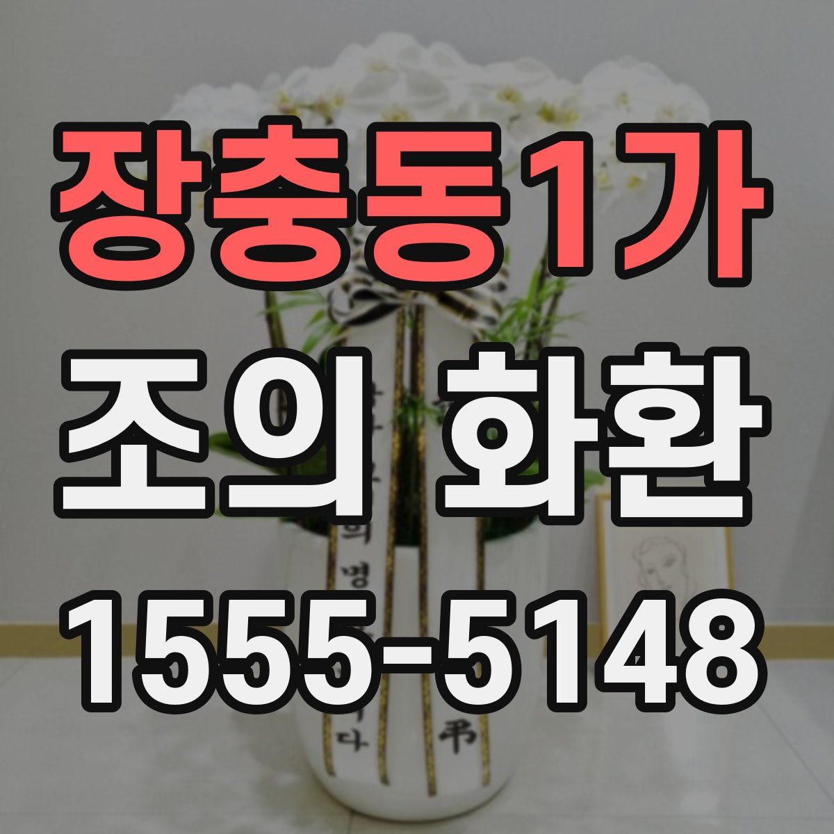 장충동1가 조의 화환