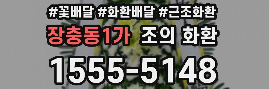 장충동1가 조의 화환