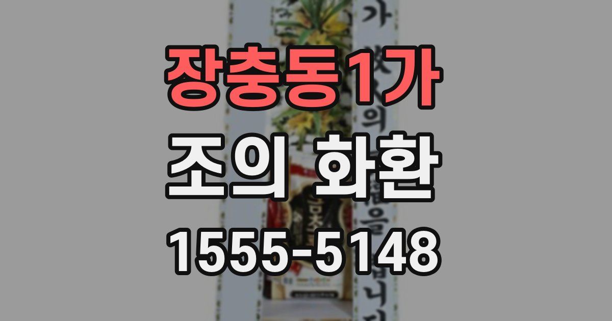 장충동1가 조의 화환