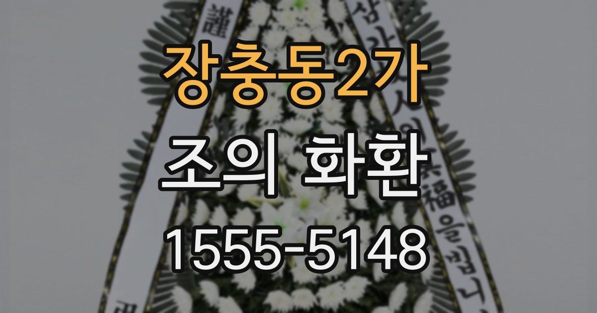 장충동2가 조의 화환