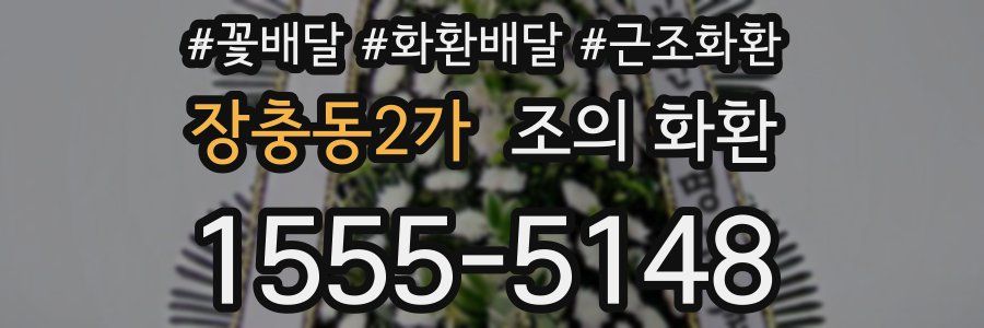장충동2가 조의 화환