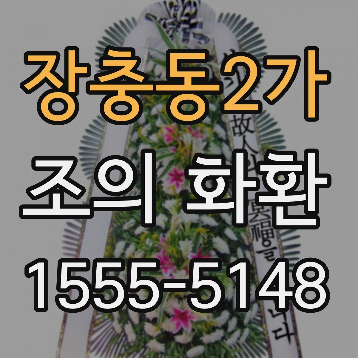 장충동2가 조의 화환