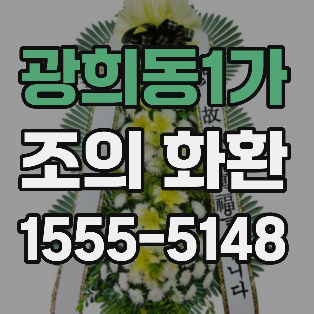 광희동1가 조의 화환