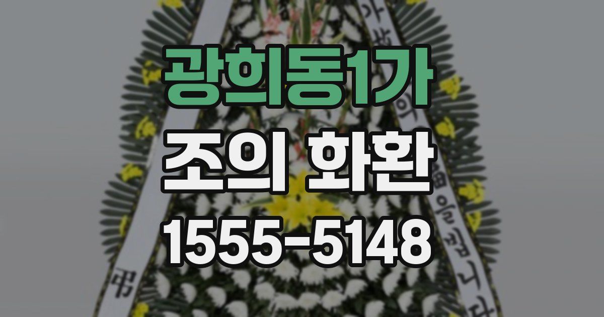 광희동1가 조의 화환