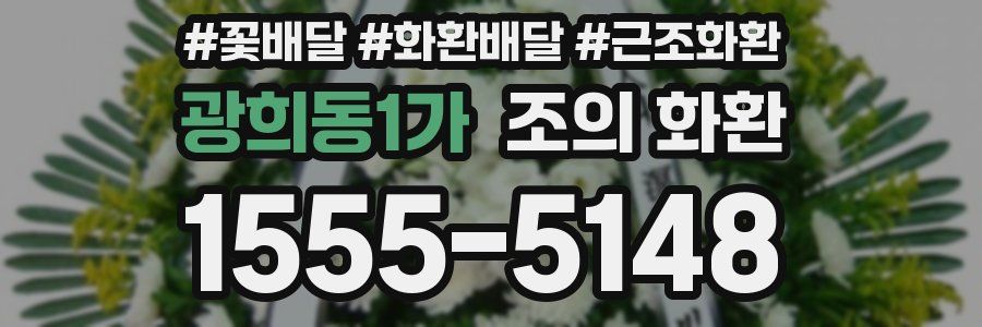 광희동1가 조의 화환