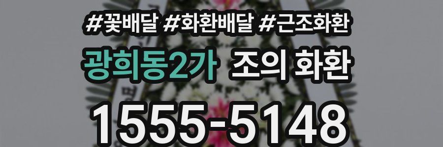 광희동2가 조의 화환