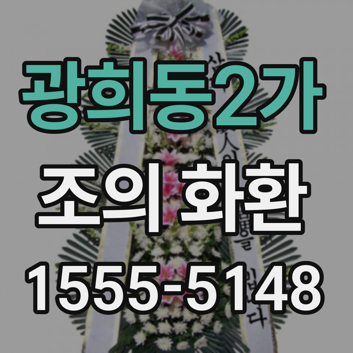 광희동2가 조의 화환