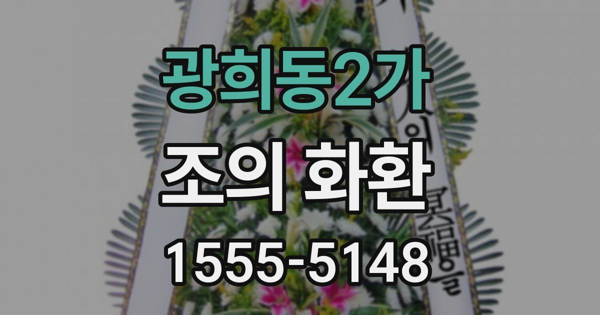 광희동2가 조의 화환