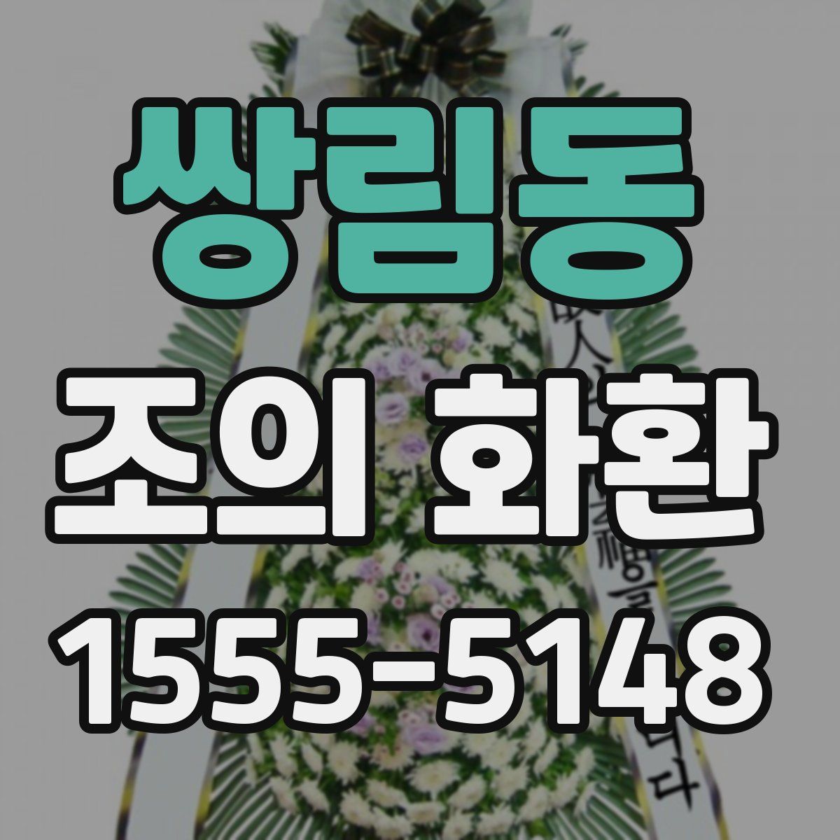 쌍림동 조의 화환