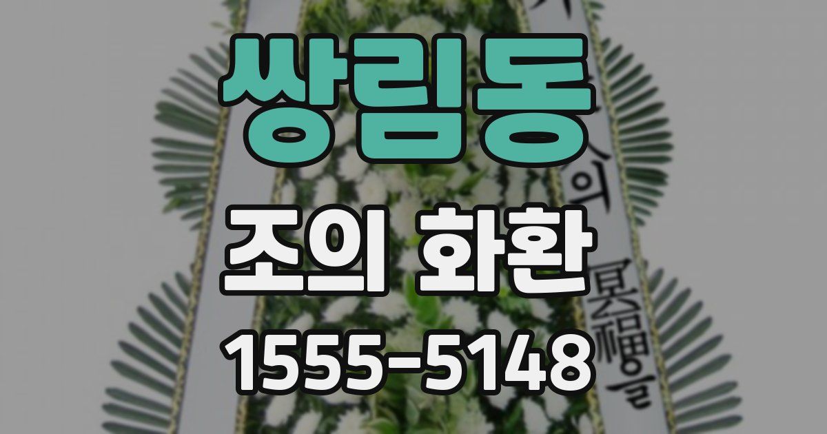 쌍림동 조의 화환