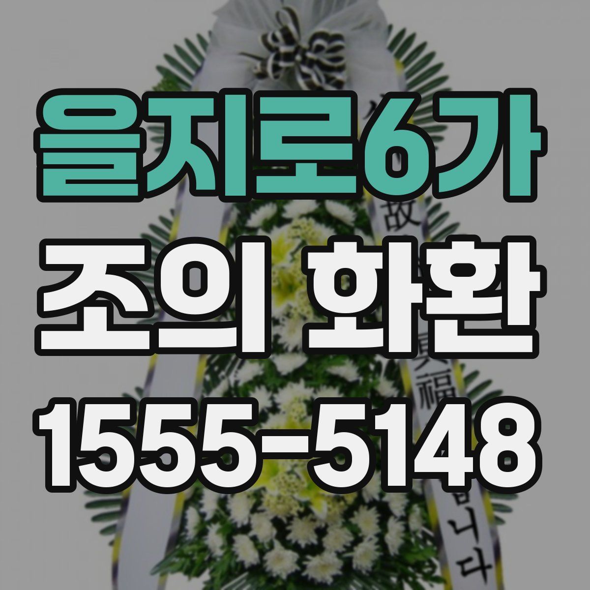 을지로6가 조의 화환