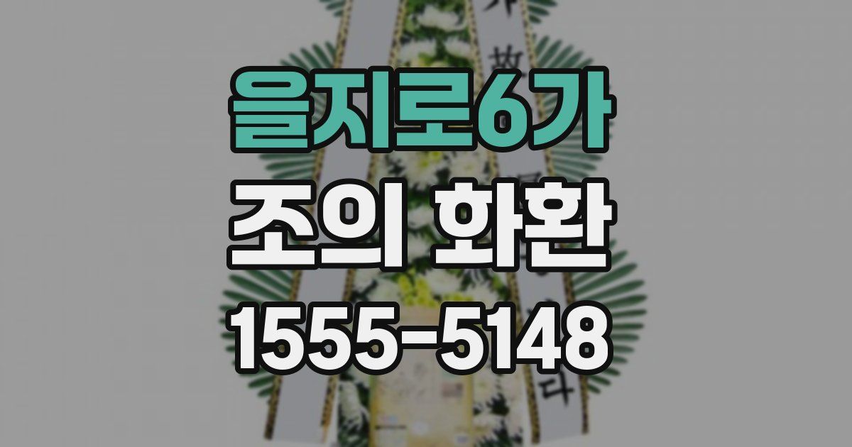 을지로6가 조의 화환