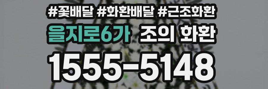 을지로6가 조의 화환