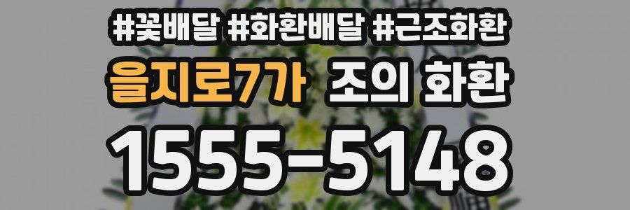 을지로7가 조의 화환
