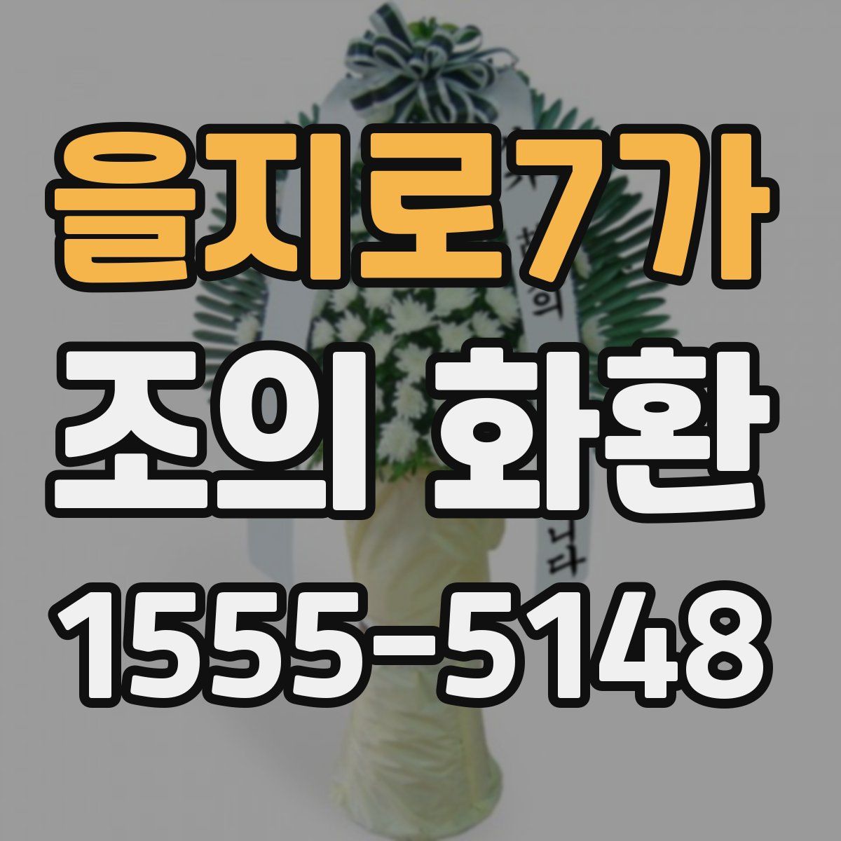 을지로7가 조의 화환