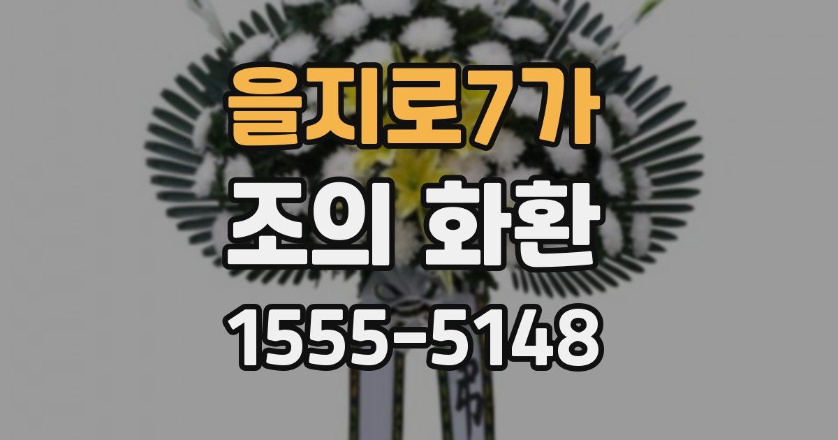 을지로7가 조의 화환