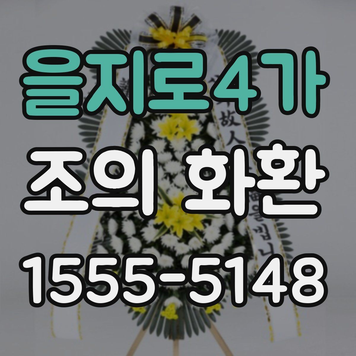을지로4가 조의 화환 크기와 시야 확보를 함께 생각하기