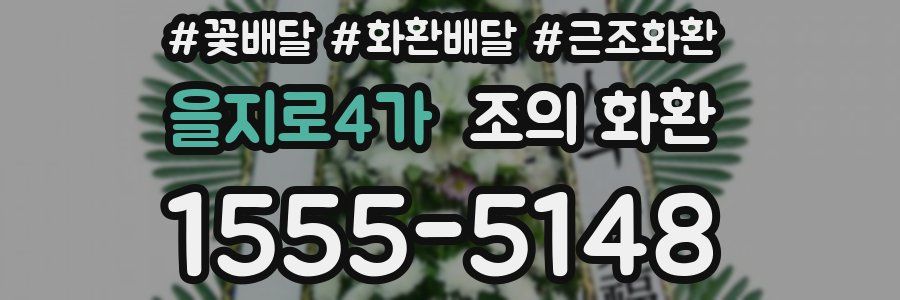 을지로4가 조의 화환