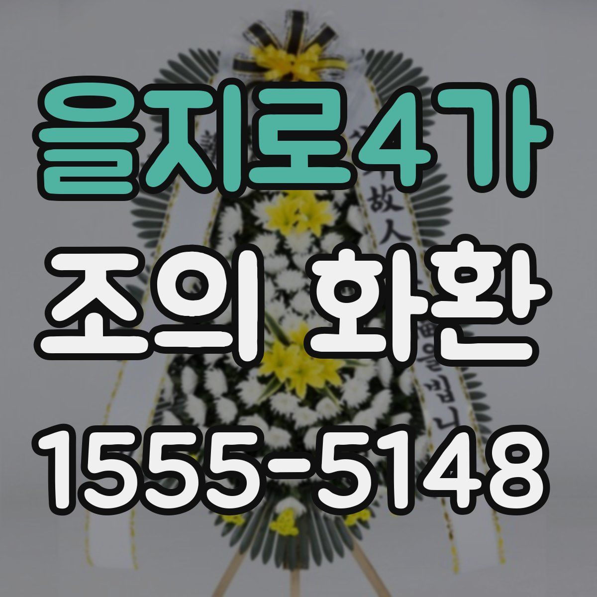 을지로4가 조의 화환