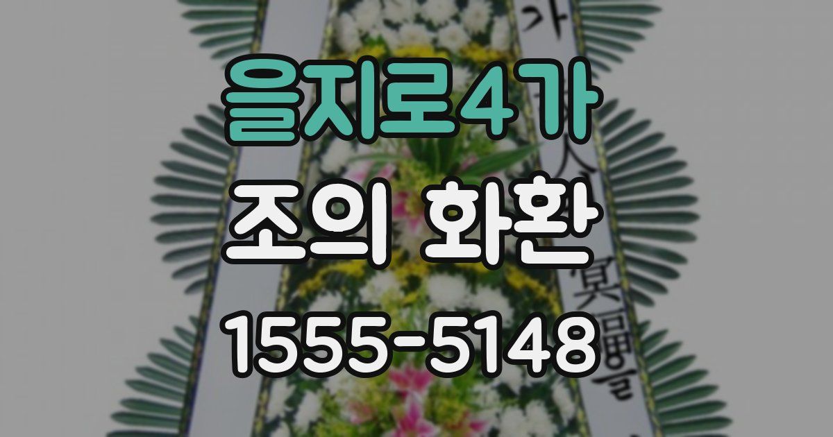 을지로4가 조의 화환