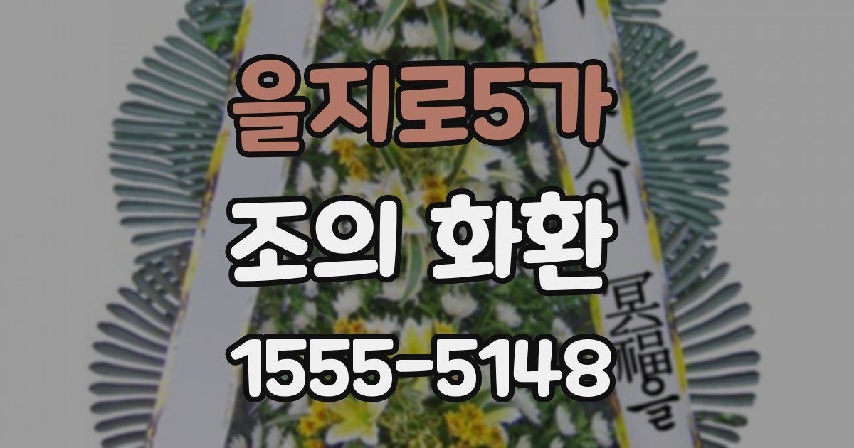 을지로5가 조의 화환