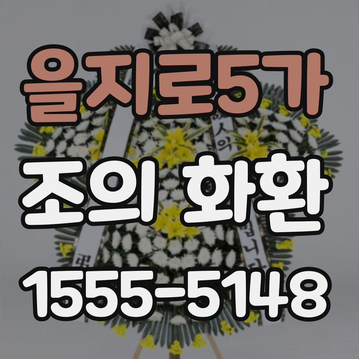 을지로5가 조의 화환