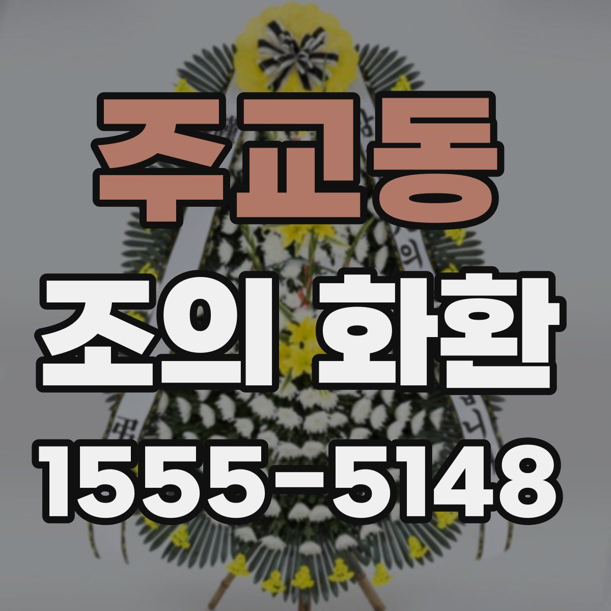 주교동 조의 화환
