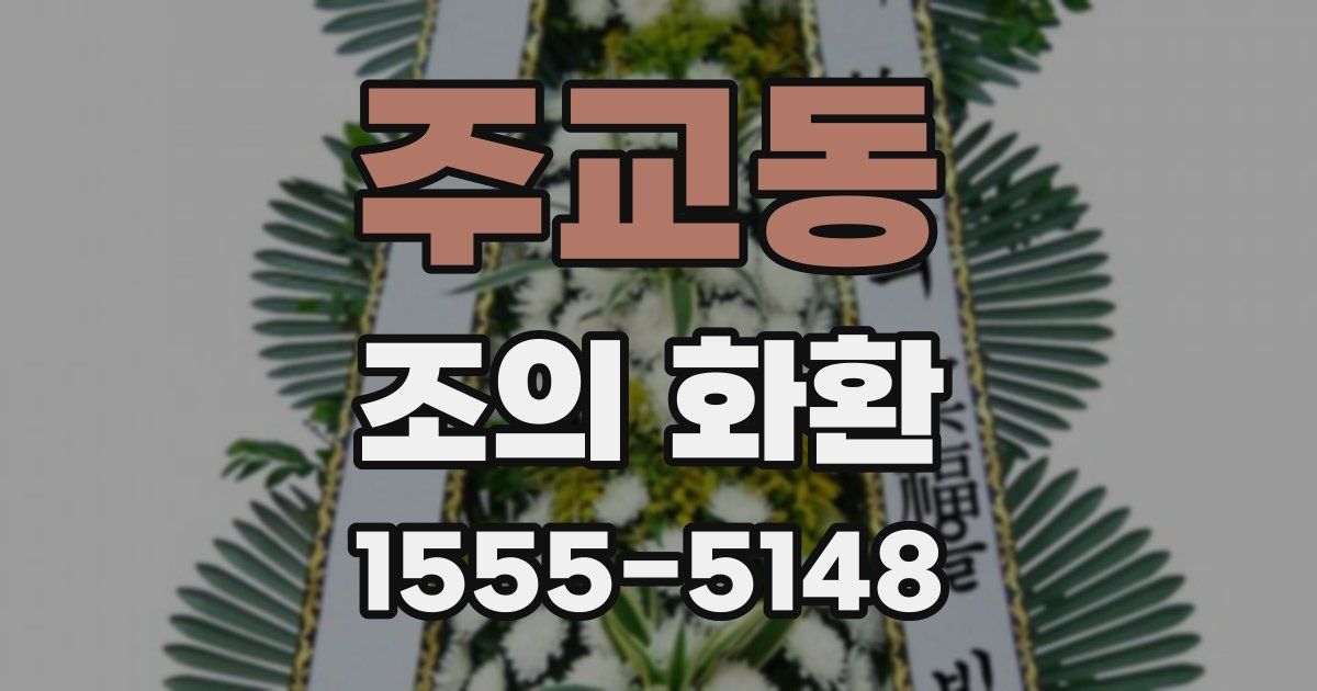 주교동 조의 화환
