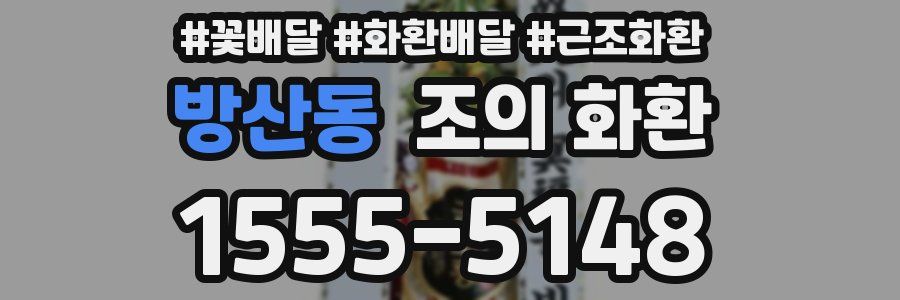 방산동 조의 화환