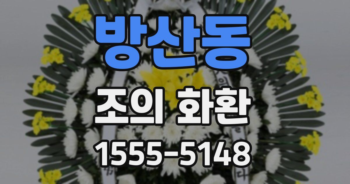 방산동 조의 화환