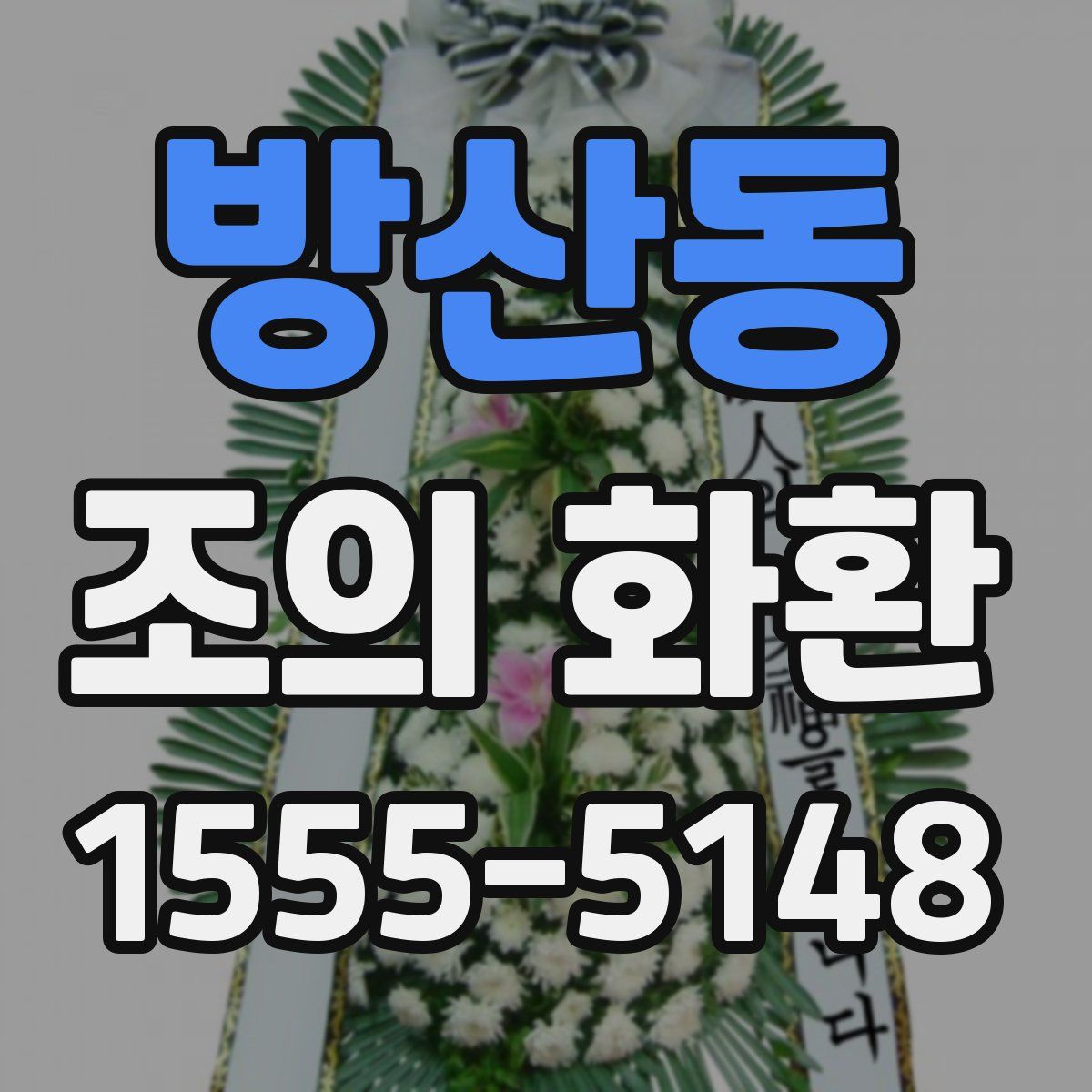 방산동 조의 화환