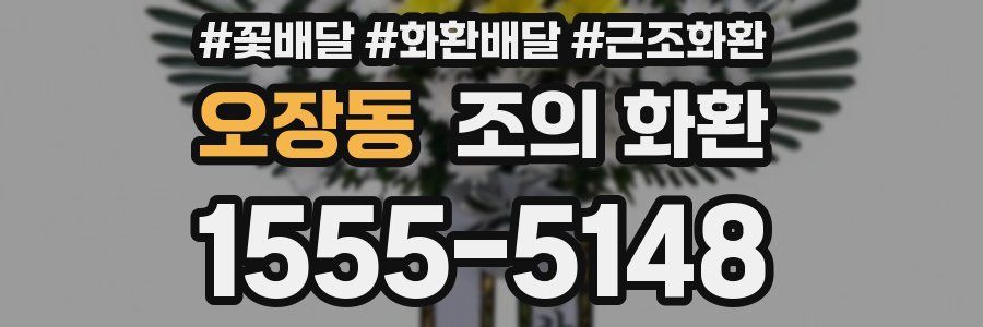 오장동 조의 화환