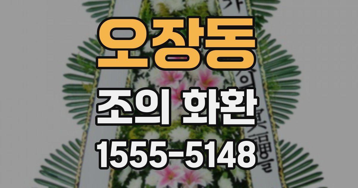 오장동 조의 화환