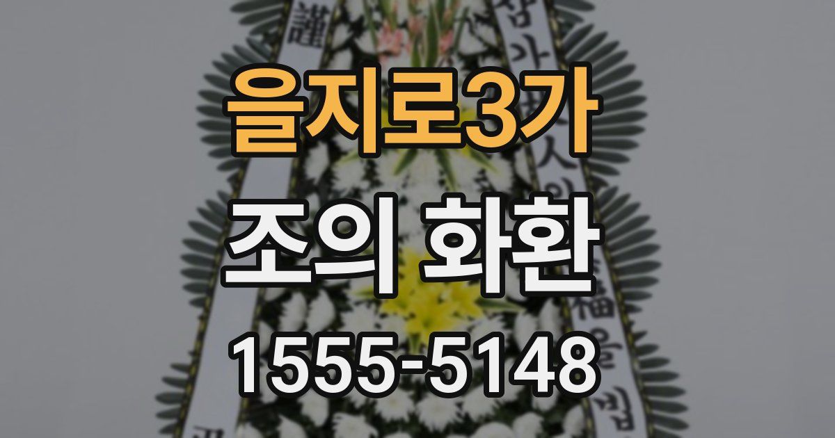 을지로3가 조의 화환