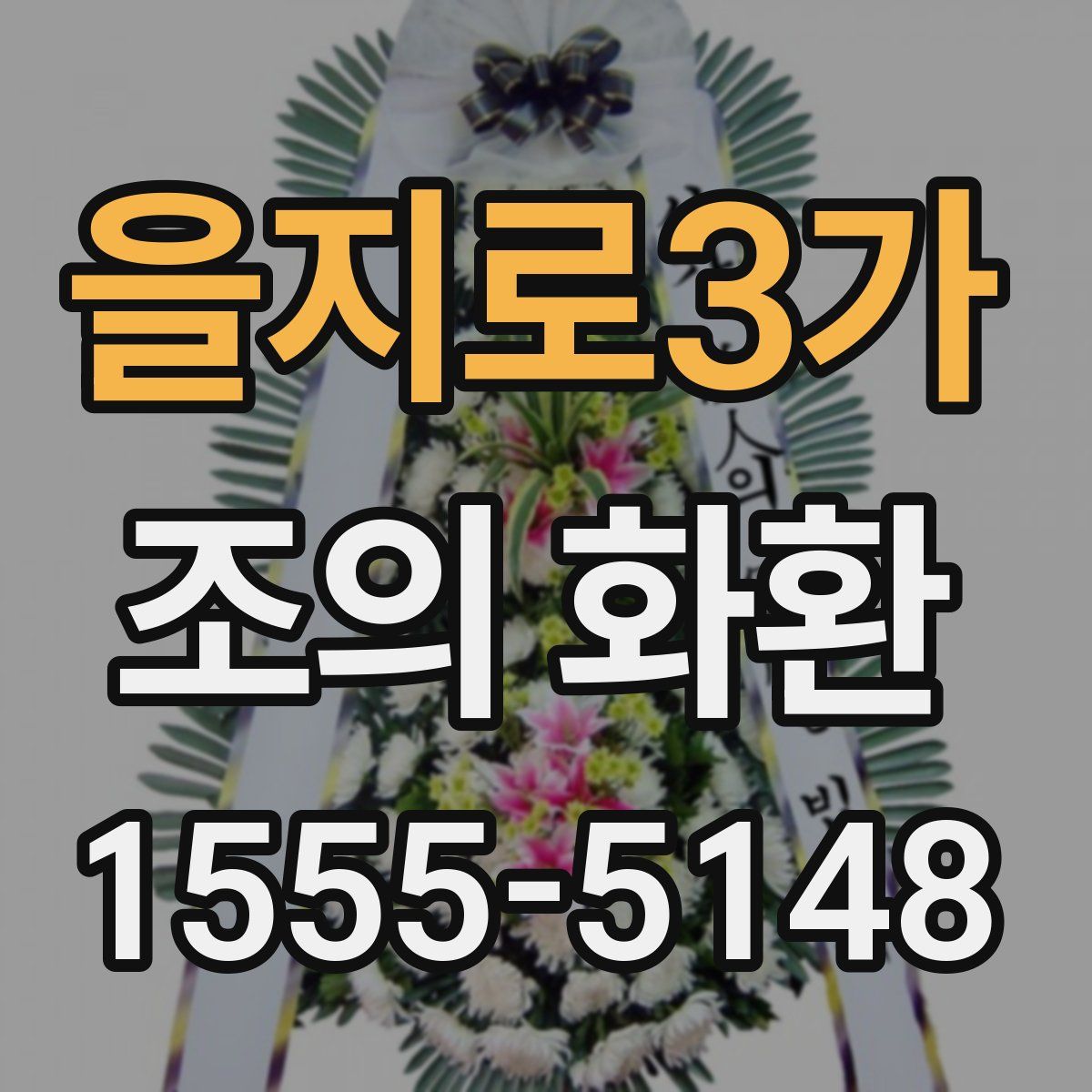 을지로3가 조의 화환
