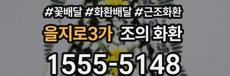 을지로3가 조의 화환