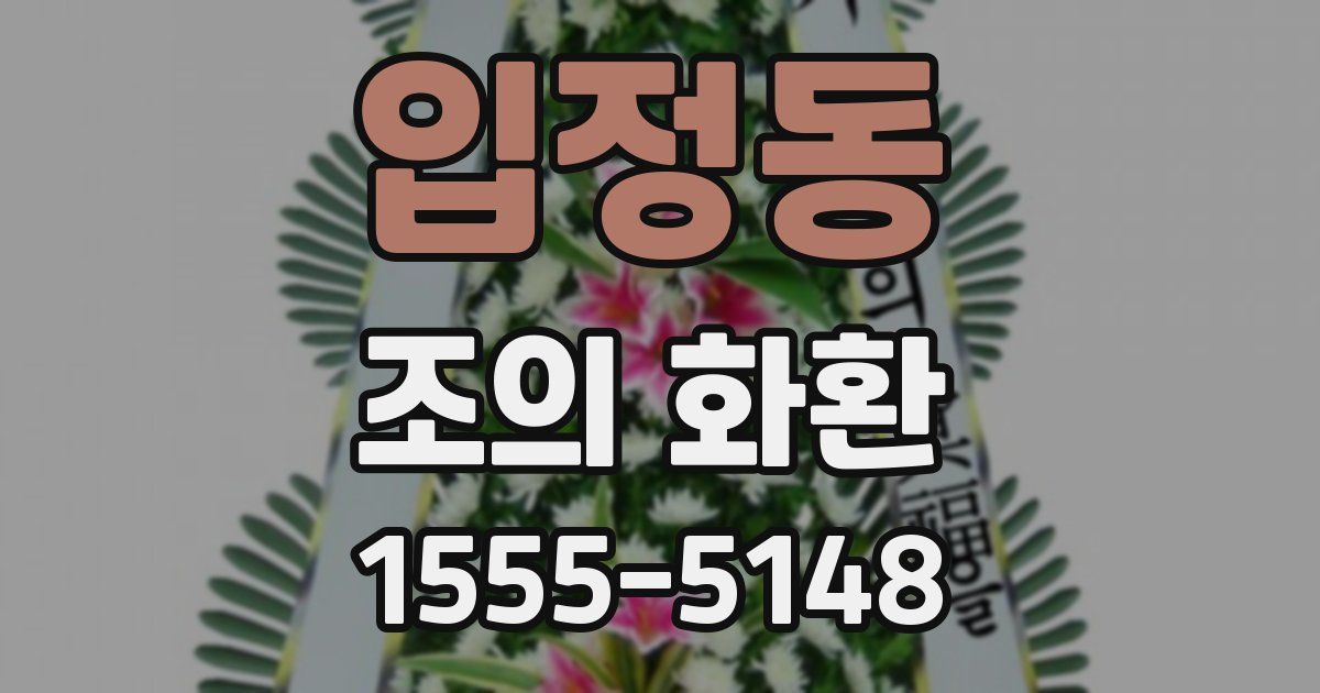 입정동 조의 화환