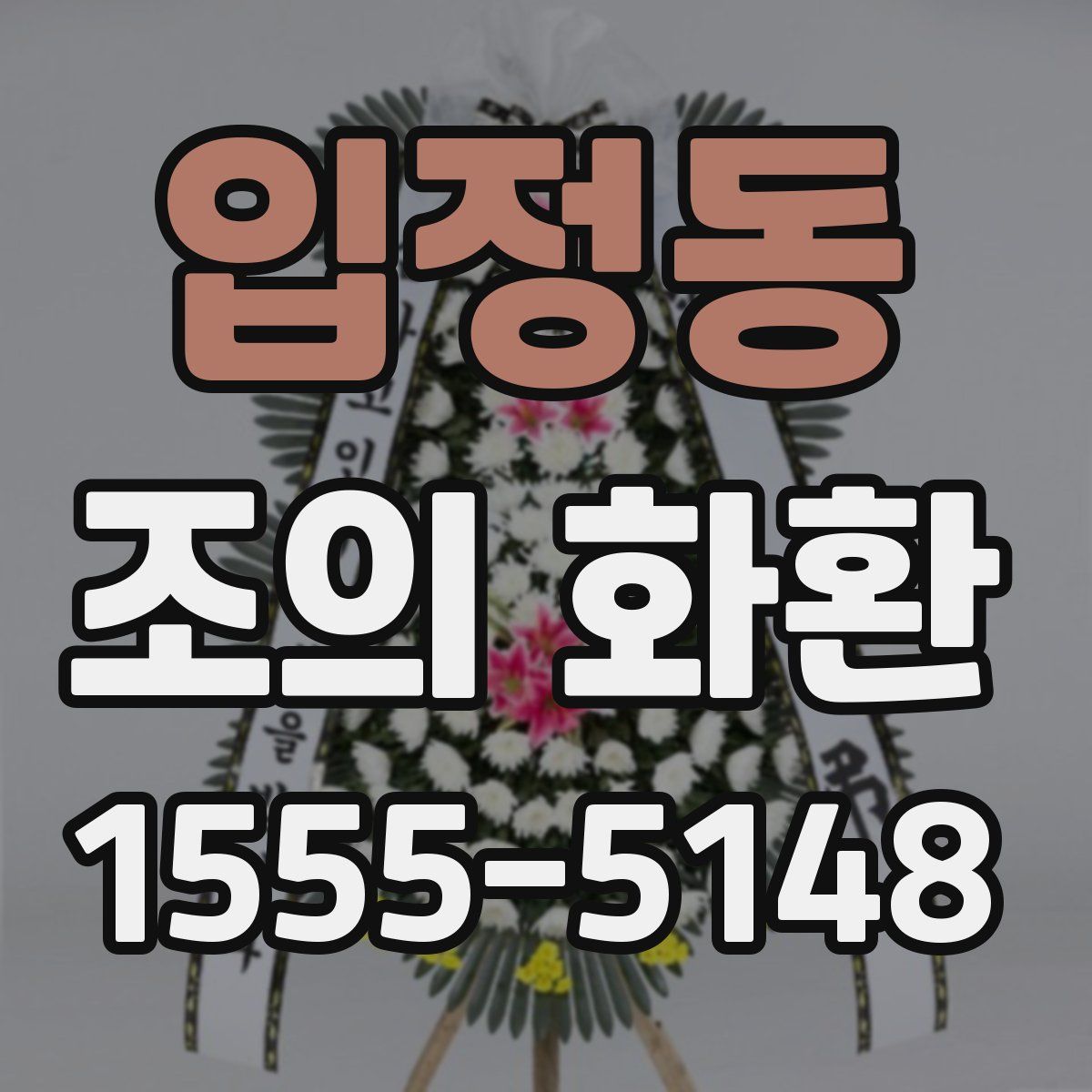입정동 조의 화환