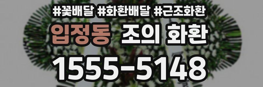입정동 조의 화환
