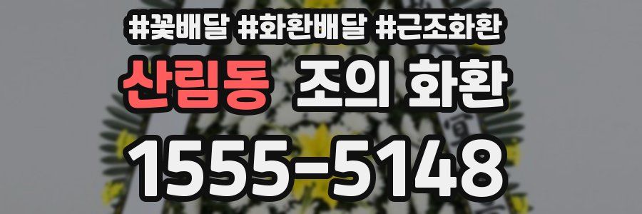 산림동 조의 화환