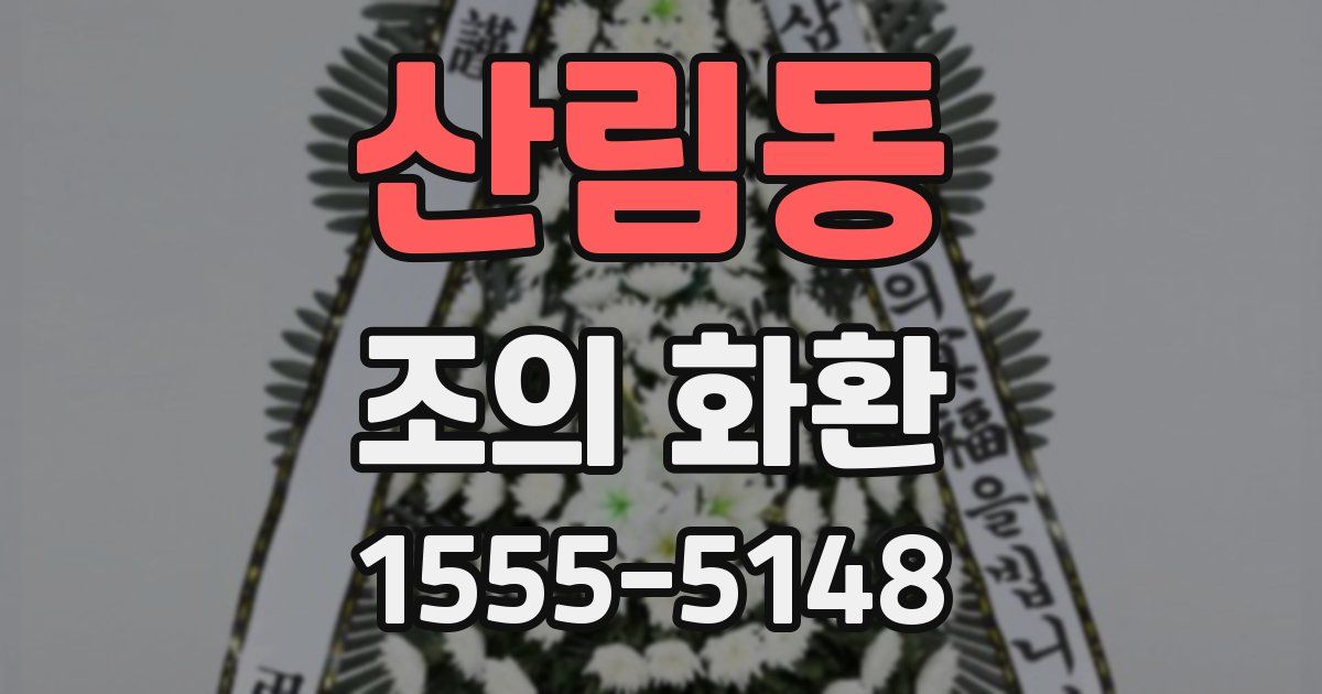 산림동 조의 화환