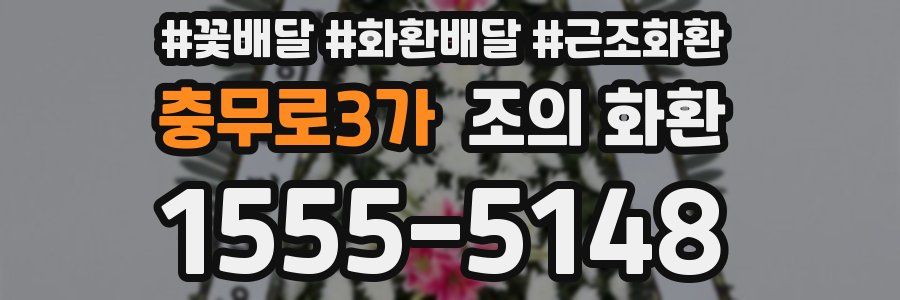 충무로3가 조의 화환