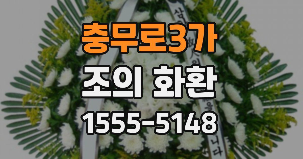 충무로3가 조의 화환