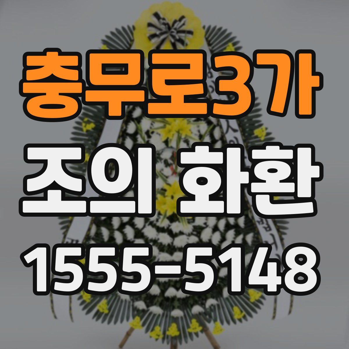 충무로3가 조의 화환